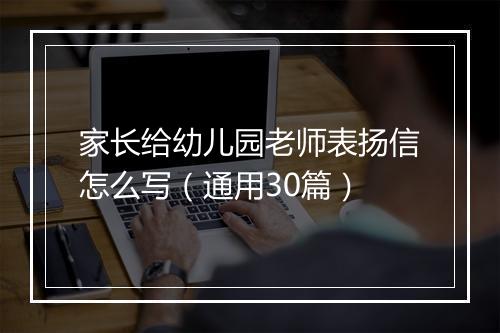 家长给幼儿园老师表扬信怎么写（通用30篇）