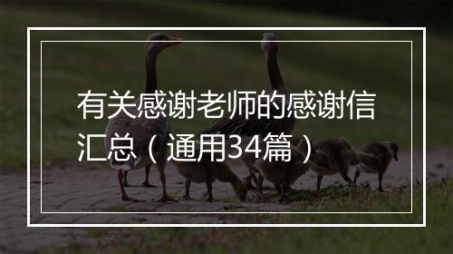 有关感谢老师的感谢信汇总（通用34篇）