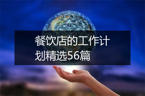 餐饮店的工作计划精选56篇