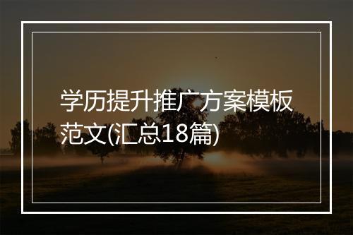 学历提升推广方案模板范文(汇总18篇)