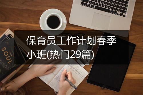 保育员工作计划春季小班(热门29篇)