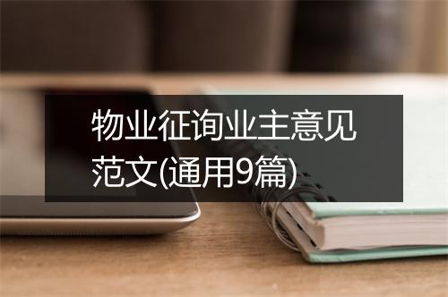 物业征询业主意见范文(通用9篇)