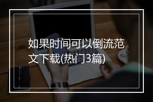 如果时间可以倒流范文下载(热门3篇)
