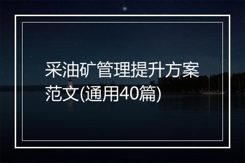 采油矿管理提升方案范文(通用40篇)
