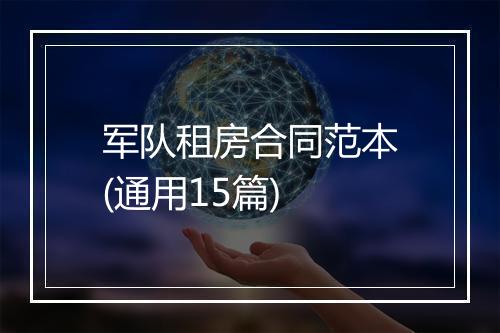 军队租房合同范本(通用15篇)