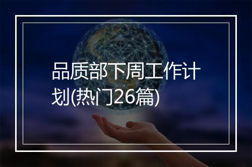 品质部下周工作计划(热门26篇)