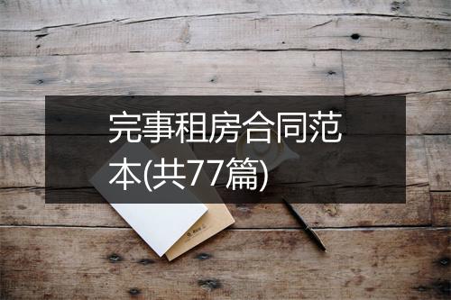 完事租房合同范本(共77篇)