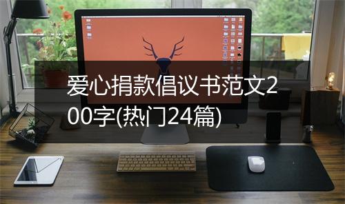 爱心捐款倡议书范文200字(热门24篇)