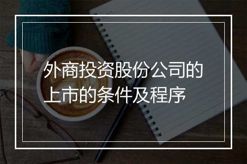 外商投资股份公司的上市的条件及程序