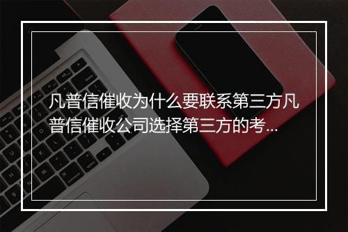 凡普信催收为什么要联系第三方凡普信催收公司选择第三方的考虑因素有哪些