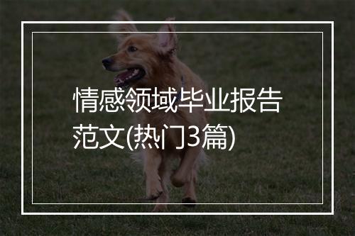 情感领域毕业报告范文(热门3篇)