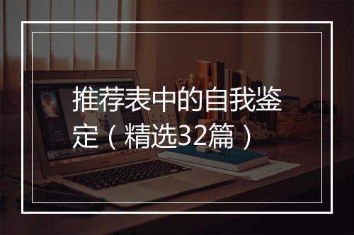 推荐表中的自我鉴定（精选32篇）