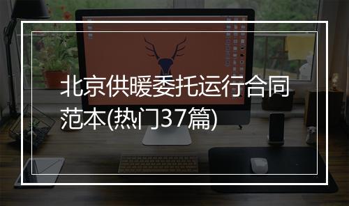 北京供暖委托运行合同范本(热门37篇)