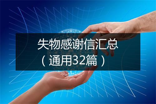 失物感谢信汇总（通用32篇）