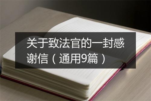 关于致法官的一封感谢信（通用9篇）