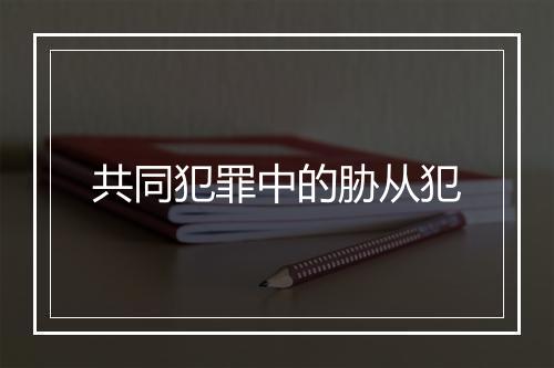 共同犯罪中的胁从犯