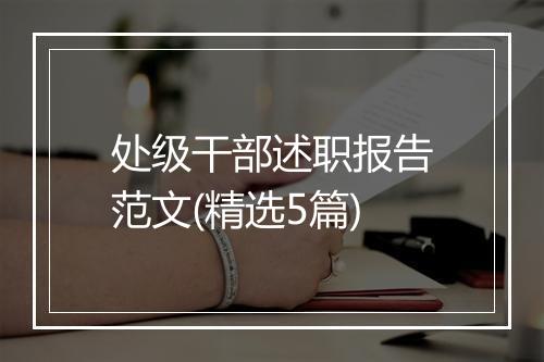 处级干部述职报告范文(精选5篇)