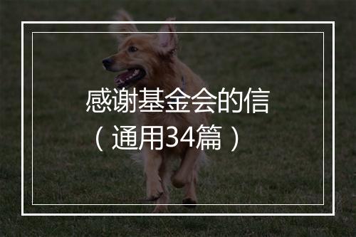 感谢基金会的信（通用34篇）