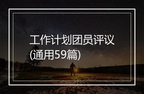 工作计划团员评议(通用59篇)