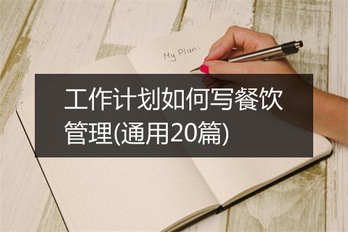 工作计划如何写餐饮管理(通用20篇)