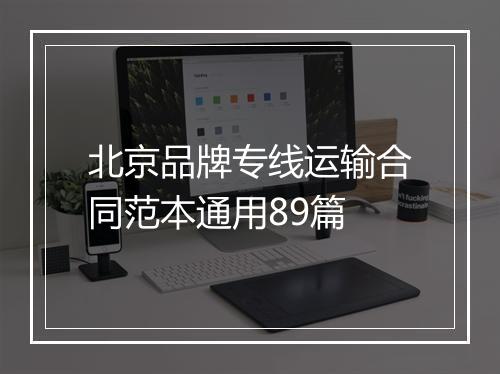 北京品牌专线运输合同范本通用89篇