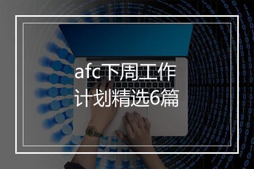 afc下周工作计划精选6篇