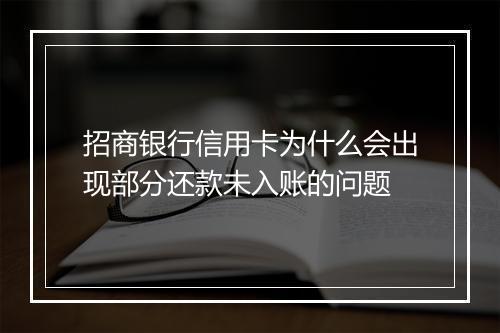 招商银行信用卡为什么会出现部分还款未入账的问题