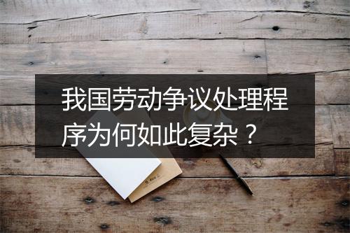 我国劳动争议处理程序为何如此复杂？