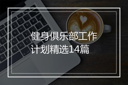 健身俱乐部工作计划精选14篇
