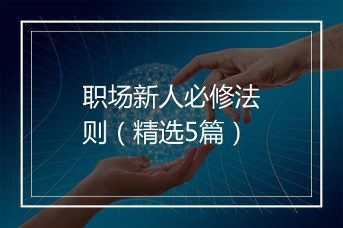 职场新人必修法则（精选5篇）
