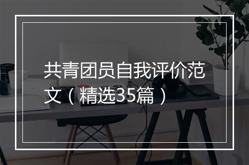 共青团员自我评价范文（精选35篇）