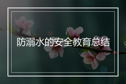 防溺水的安全教育总结