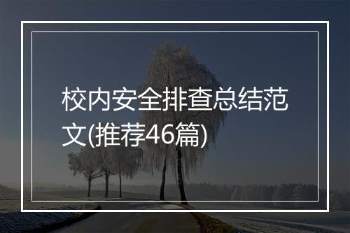 校内安全排查总结范文(推荐46篇)