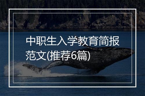 中职生入学教育简报范文(推荐6篇)