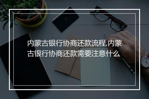内蒙古银行协商还款流程,内蒙古银行协商还款需要注意什么