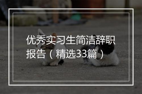 优秀实习生简洁辞职报告（精选33篇）