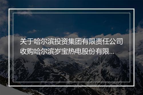 关于哈尔滨投资集团有限责任公司收购哈尔滨岁宝热电股份有限公司