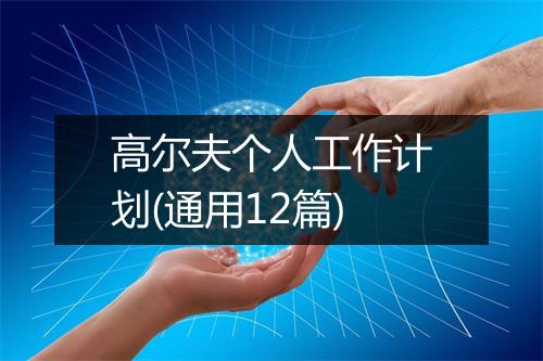 高尔夫个人工作计划(通用12篇)