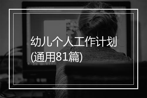 幼儿个人工作计划(通用81篇)
