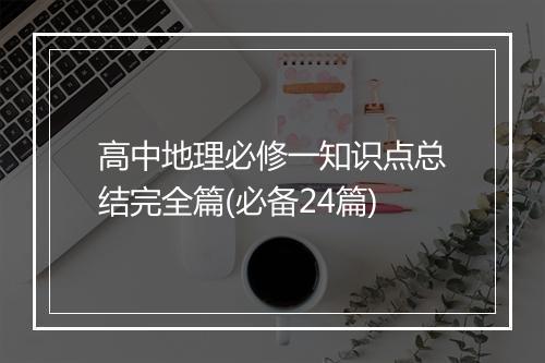 高中地理必修一知识点总结完全篇(必备24篇)