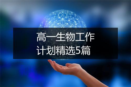 高一生物工作计划精选5篇