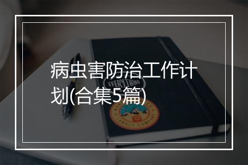 病虫害防治工作计划(合集5篇)