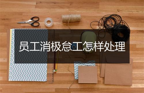 员工消极怠工怎样处理