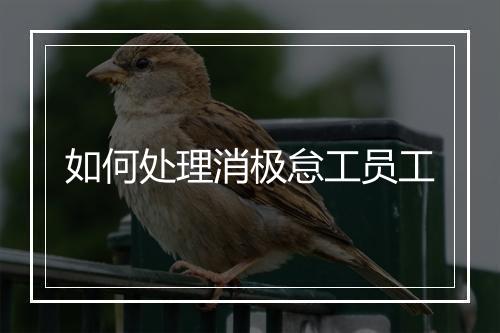 如何处理消极怠工员工