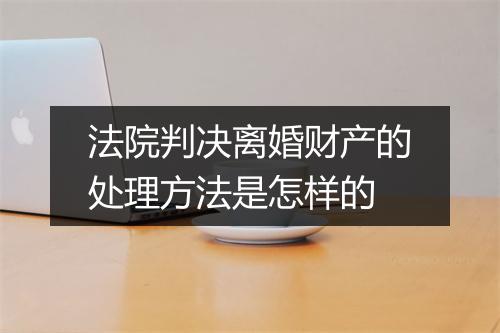 法院判决离婚财产的处理方法是怎样的