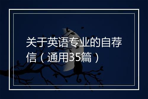 关于英语专业的自荐信（通用35篇）
