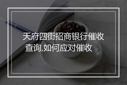 天府四街招商银行催收 查询,如何应对催收