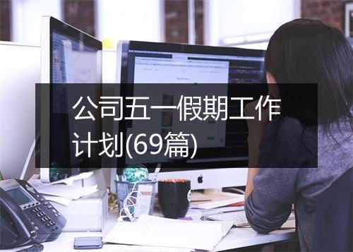 公司五一假期工作计划(69篇)