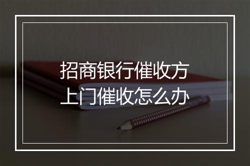 招商银行催收方上门催收怎么办