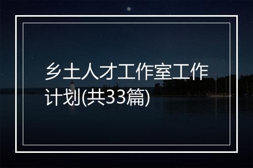 乡土人才工作室工作计划(共33篇)